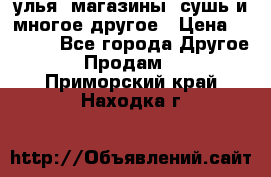 улья, магазины, сушь и многое другое › Цена ­ 2 700 - Все города Другое » Продам   . Приморский край,Находка г.